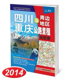 四川及周边地区重庆公路里程地图册