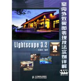 Lightscape 3.2室内外效果图表现技法实例详解