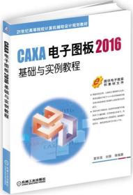 （教材）GAXA电子版图2016基础与实例教程