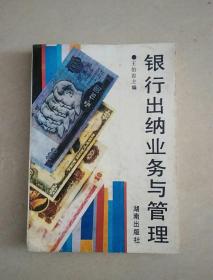 银行出纳业务与管理