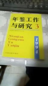 年鉴工作与研究1994年3