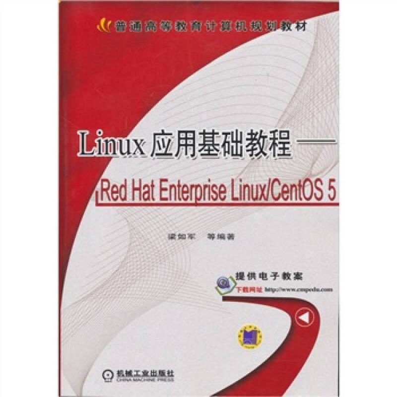 Linux 應(yīng)用基礎(chǔ)教程 梁如軍 機(jī)械工業(yè)出版社
