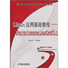 Linux应用基础教程：Red HatEnterprise Linux/CentOS 5