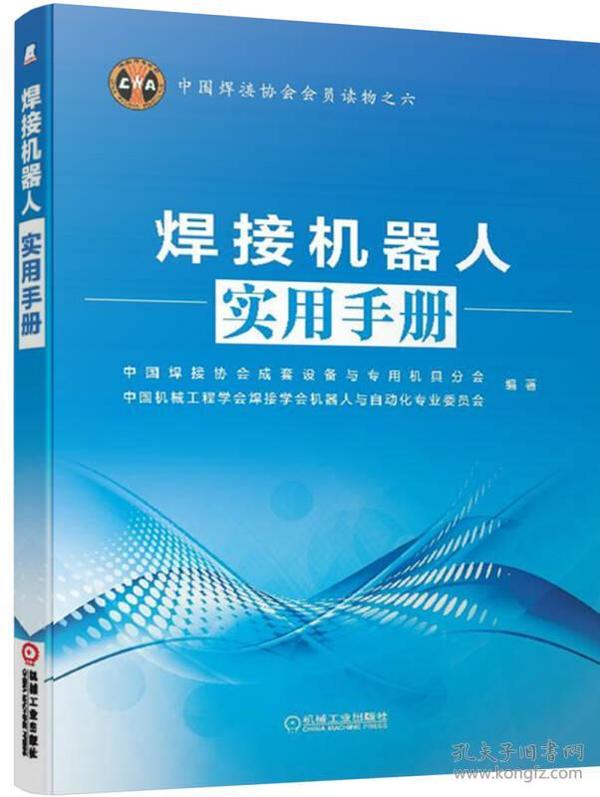 中国焊接协会会员读物之六：焊接机器人实用手册