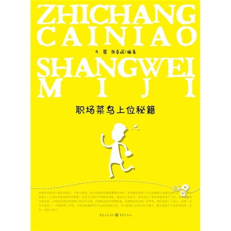 职场菜鸟上位秘籍