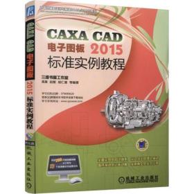 CAXA CAD电子图板2015标准实例教程