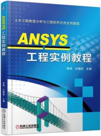 ANSYS工程实例教程