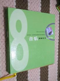 湘艺版·义务教育课程标准实验教科书：音乐教师用书 八年级下（内附CD+1张多媒体教学光盘）.