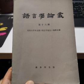 语言学论丛（16）