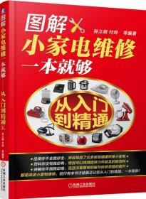 图解小家电维修一本就够 从入门到精通