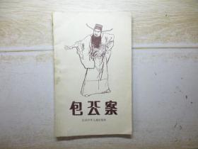 包公案