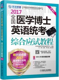 2017全国医学博士英语统考综合应试教程（第8版）医学考博。