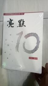 中国邮政报创刊10周年文集：亮点、足迹（上下册库存新书无人翻阅）