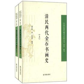 清民两代金石书画史 上下 中国近丛刊（第一辑）