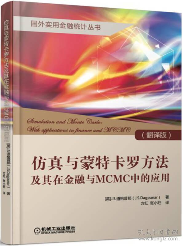 仿真与蒙特卡罗方法及其在金融与MCMC中的应用