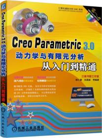 全新正版 Creo Parametric 3.0动力学与有限元分析从入门到精通