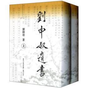 (精)刘申叔遗书(上下册)