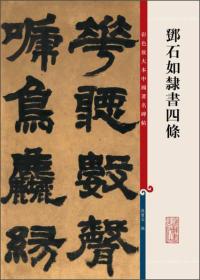 彩色放大本中国著名碑帖·邓石如隶书四条