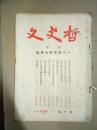 山东大学学报：文史哲1954年第10期