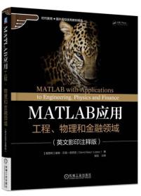 MATLAB应用 工程、物理和金融领域（英文影印注释版）