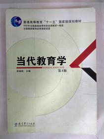 货号：E528  当代教育学 第4版 教育科学出版社