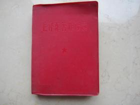 毛泽东著作选读1966年中国人民解放军总政治部编印  64开本