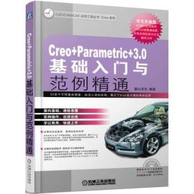 Creo  Parametric  3.0基础入门与范例精通