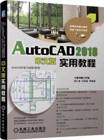 AutoCAD 2018中文版实用教程