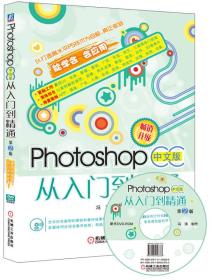 Photoshop CC中文版从入门到精通（第2版）