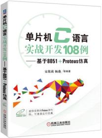 单片机C语言实战开发108例 基于8051+Proteus仿真