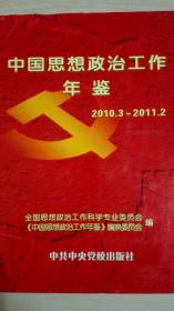 中国思想政治工作年鉴2010.3/2011.2现货处理