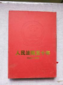 人民法院五十年（1949-1999） 【带外盒】