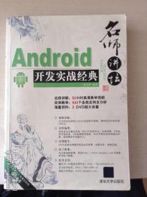 名师讲坛：Android开发实战经典