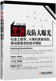 黑客攻防大曝光—社会工程学、计算机黑客攻防、移动黑客攻防技术揭秘