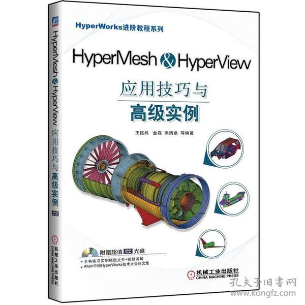 HyperMesh&HyperView应用技巧与高级实例