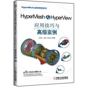 HyperMesh&HyperView应用技巧与高级实例