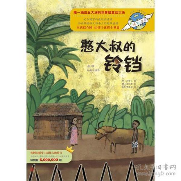 童话联合国系列之008：憨大叔的铃铛