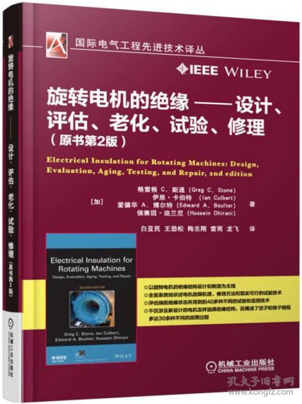 旋转电机的绝缘 设计、评估、老化、试验、修理（原书第2版）