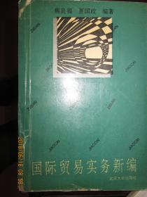 国际贸易实务新编