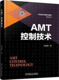 AMT控制技术