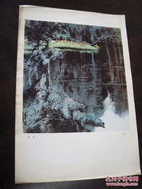 现代中国画选散页： 王维宝 鹿园