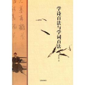 中小学生阅读系列之中华文化百科——学诗百法与学词百法