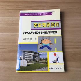 小学图书馆百科文库：安全知识百问