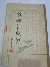 《凤樵词赋钞 》张文勋签名本