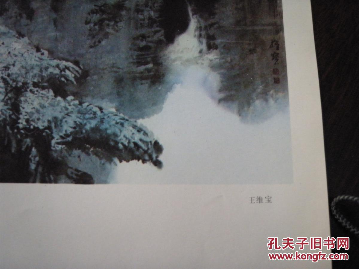 现代中国画选散页： 王维宝 鹿园