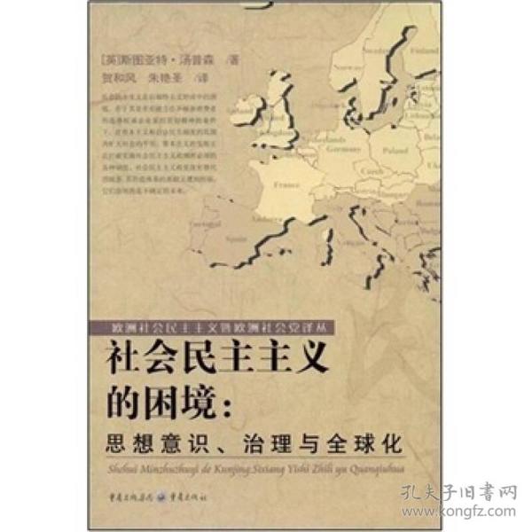 社会民主主义的困境：思想、理论与全球化