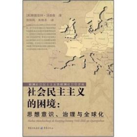 社会民主主义的困境：思想、理论与全球化