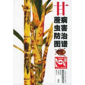 甘蔗病虫害防治图谱——植保彩色图谱丛书