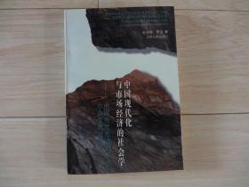 中国现代化与市场经济的社会学——中国现代化进程中的社会学问题研究（书扉页有作者赵子祥签名和印章）