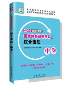 2016华图·国家教师资格考试专用教材：综合素质（中学）